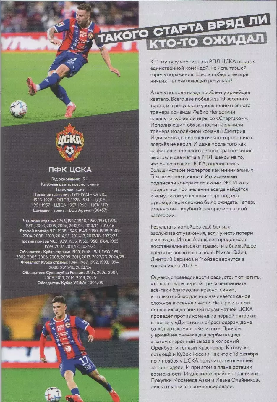 Программа матча Динамо Москва - ЦСКА. 18 октября 2026 г. Жозус Казимир. ВТБ Арен 3