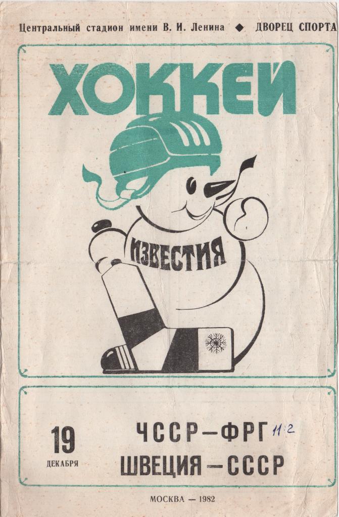 Хоккей. Турнир на приз газеты Известия. 1982 г.