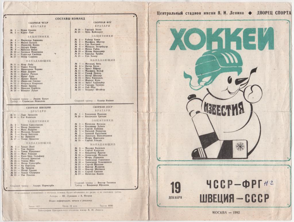 Хоккей. Турнир на приз газеты Известия. 1982 г. 1