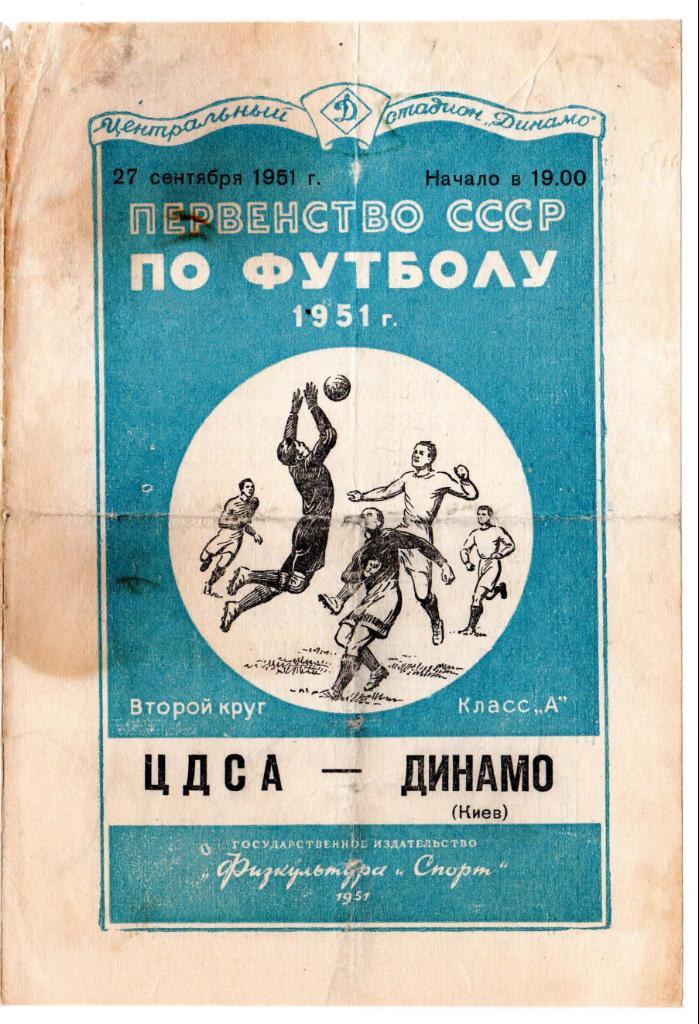 Сентябрь 1951. ЦДСА 1951. Футбольная программка Торпедо Горький-ЦДСА-1954 года выпуска.