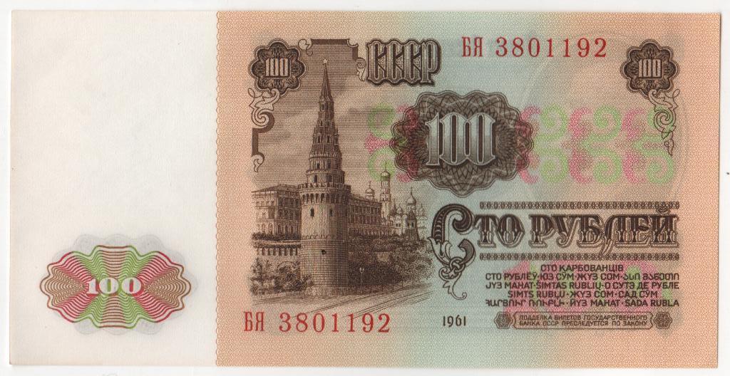 Билет государственного Банка СССР. 100 рублей. 1961 год. Новый. 1