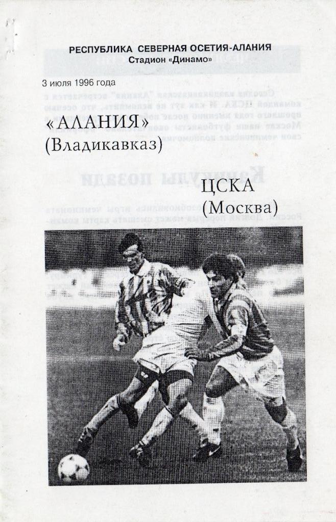 Хорошая копия программки матча Алания Владикавказ - ЦСКА. 3 июля 1996 года.