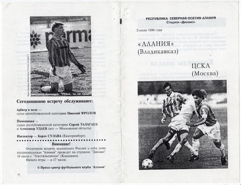 Хорошая копия программки матча Алания Владикавказ - ЦСКА. 3 июля 1996 года. 1
