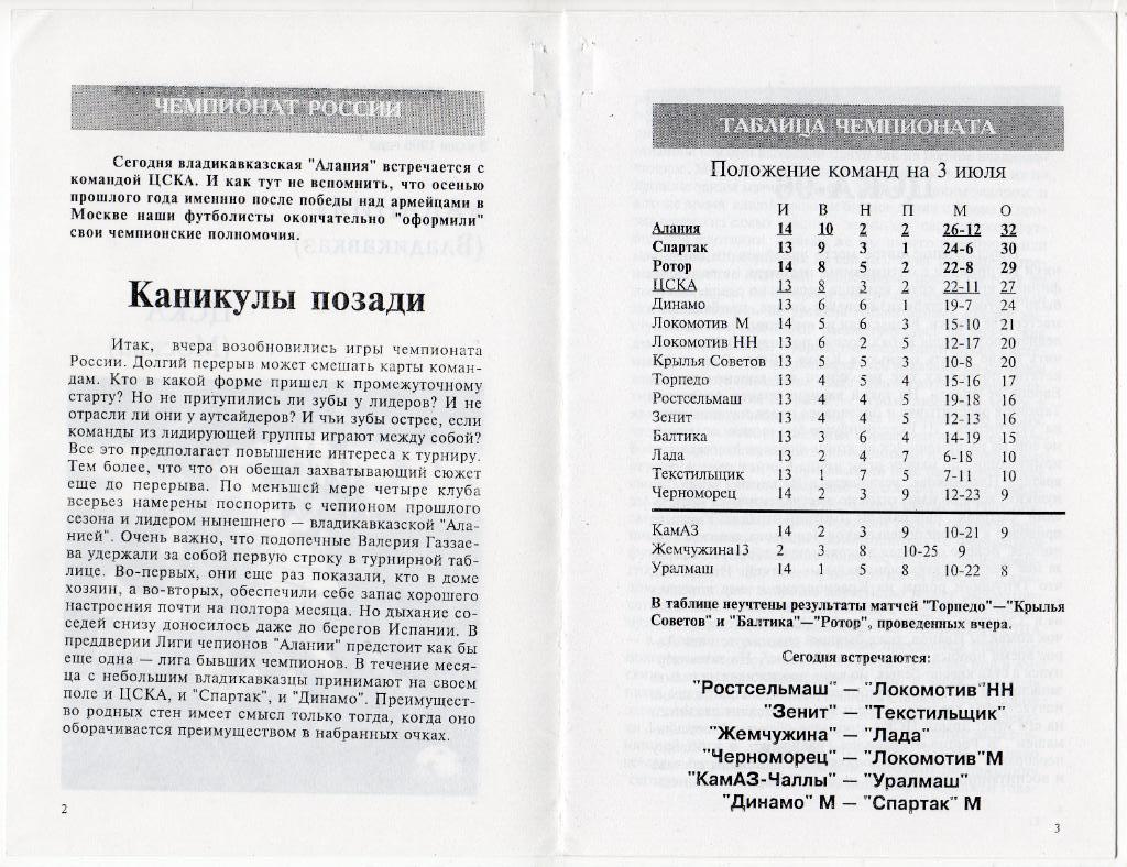 Хорошая копия программки матча Алания Владикавказ - ЦСКА. 3 июля 1996 года. 2