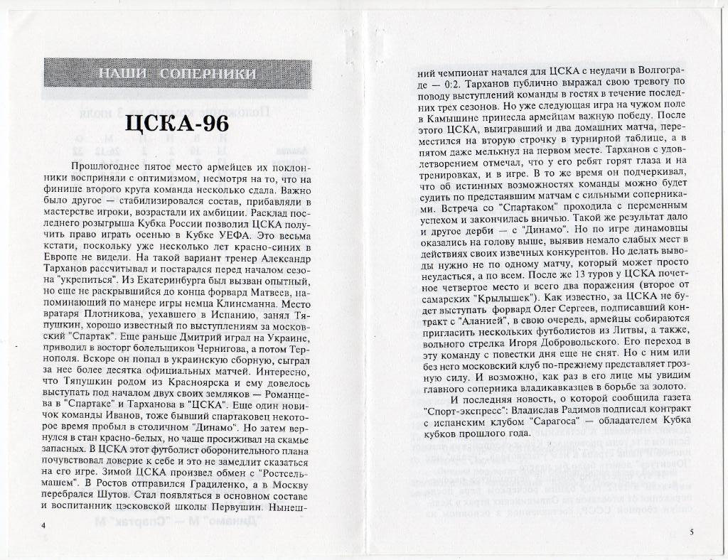 Хорошая копия программки матча Алания Владикавказ - ЦСКА. 3 июля 1996 года. 3