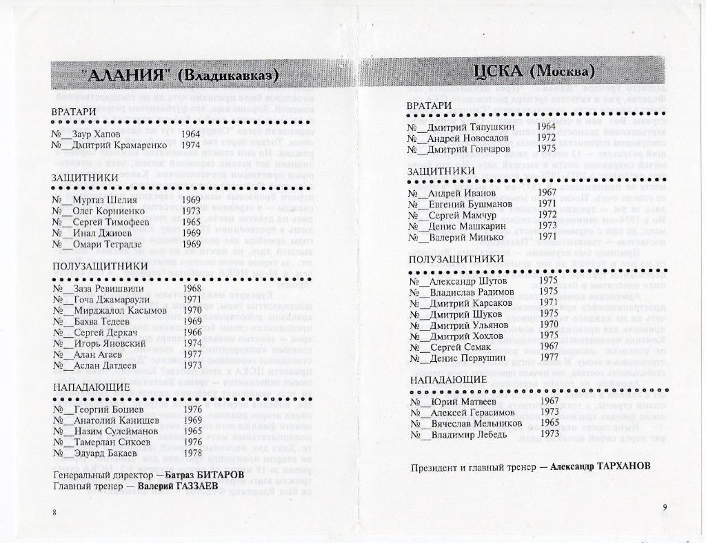 Хорошая копия программки матча Алания Владикавказ - ЦСКА. 3 июля 1996 года. 5
