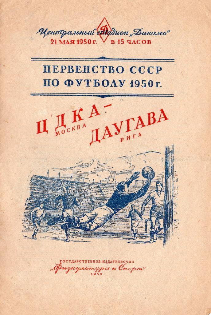 Программа матча ЦДКА ( ЦСКА ) - Даугава Рига. 21 мая 1950 г. Центр. ст-н Динамо.