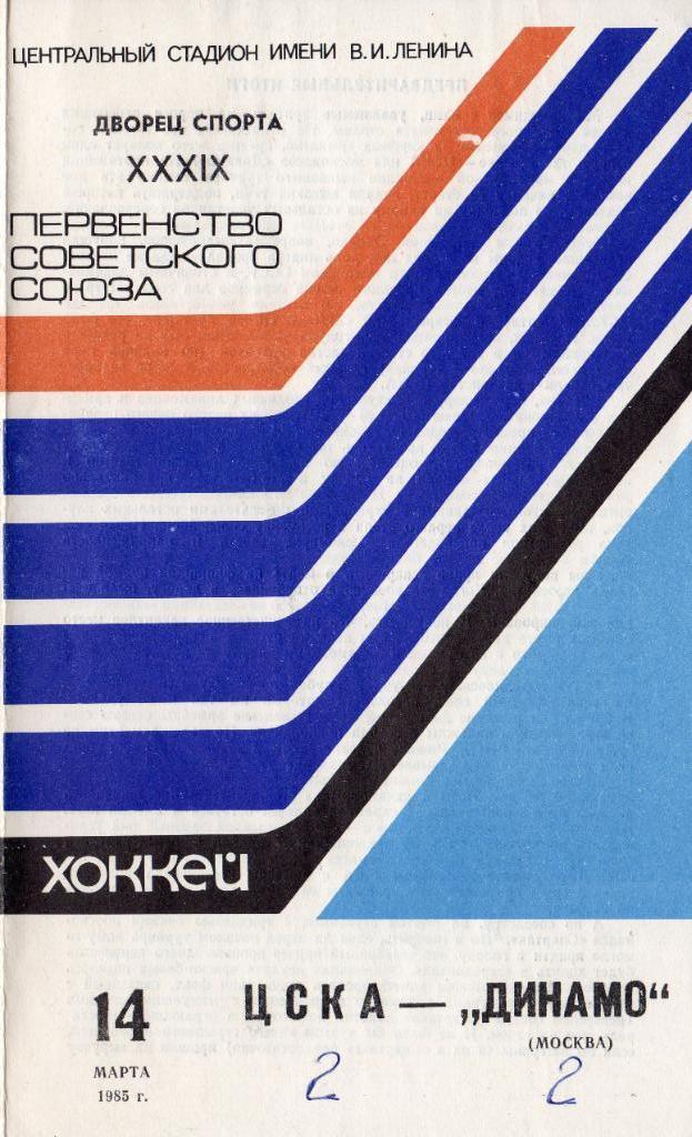 Программка хоккейного матча ЦСКА - Динамо Москва. 14 марта 1985 года.
