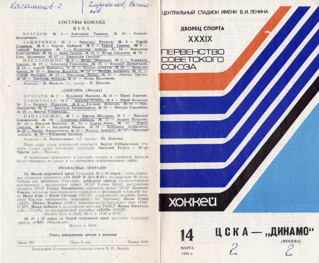 Программка хоккейного матча ЦСКА - Динамо Москва. 14 марта 1985 года. 1