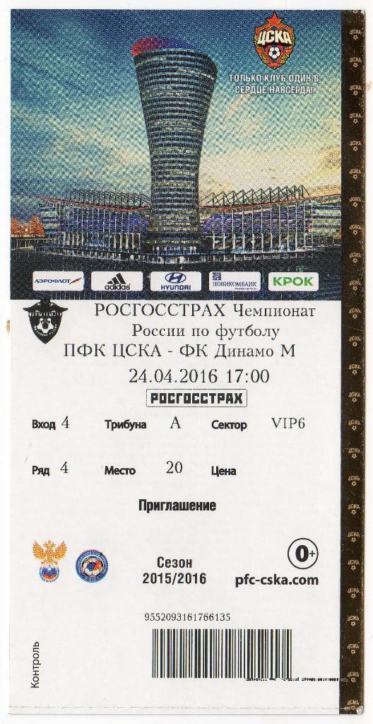 Четыре билета с матчей ЦСКА и Динамо Москва. 2011, 2013 и 2016 гг. 1