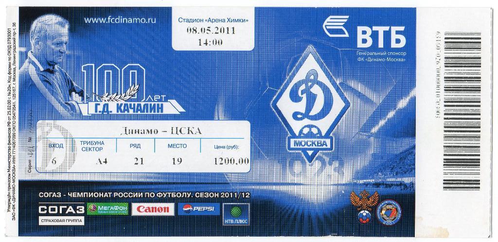 Четыре билета с матчей ЦСКА и Динамо Москва. 2011, 2013 и 2016 гг. 3