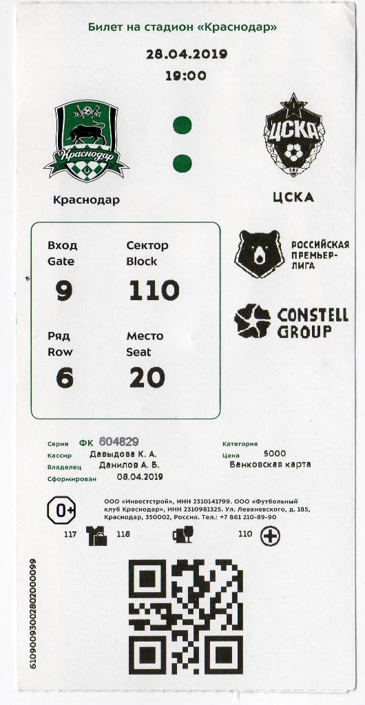 Билет с футбольного матча Краснодар - ЦСКА. 28 апреля 2019 года. 1