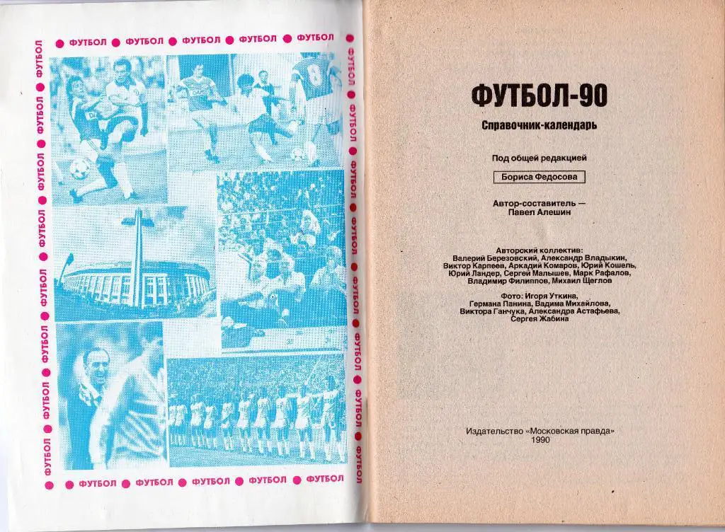 Справочник - календарь Футбол - 90. Московская правда. Ф. Черенков 1