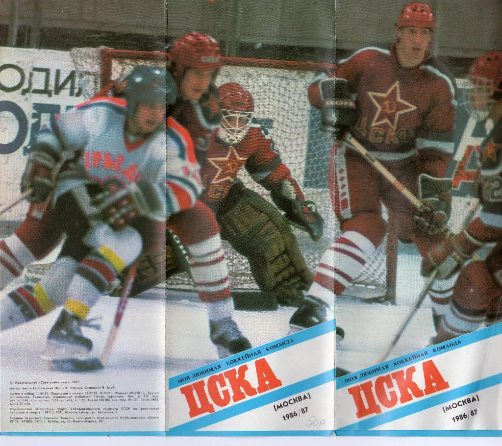 Фотобуклет Моя любимая хоккейная команда ЦСКА 1986 / 1987