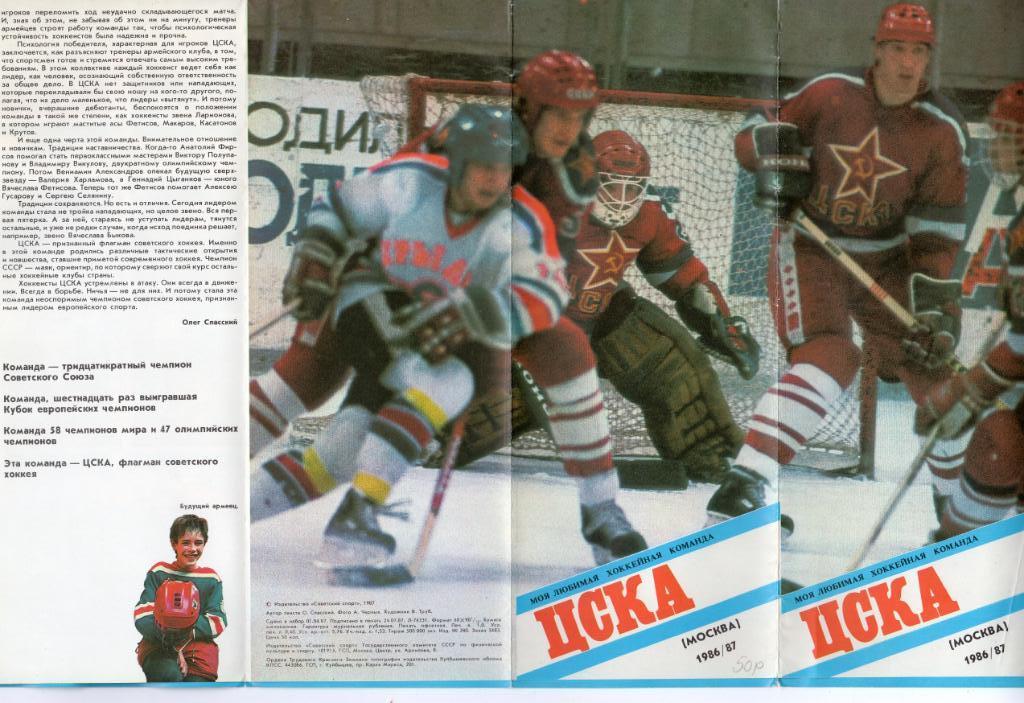 Фотобуклет Моя любимая хоккейная команда ЦСКА 1986 / 1987 1