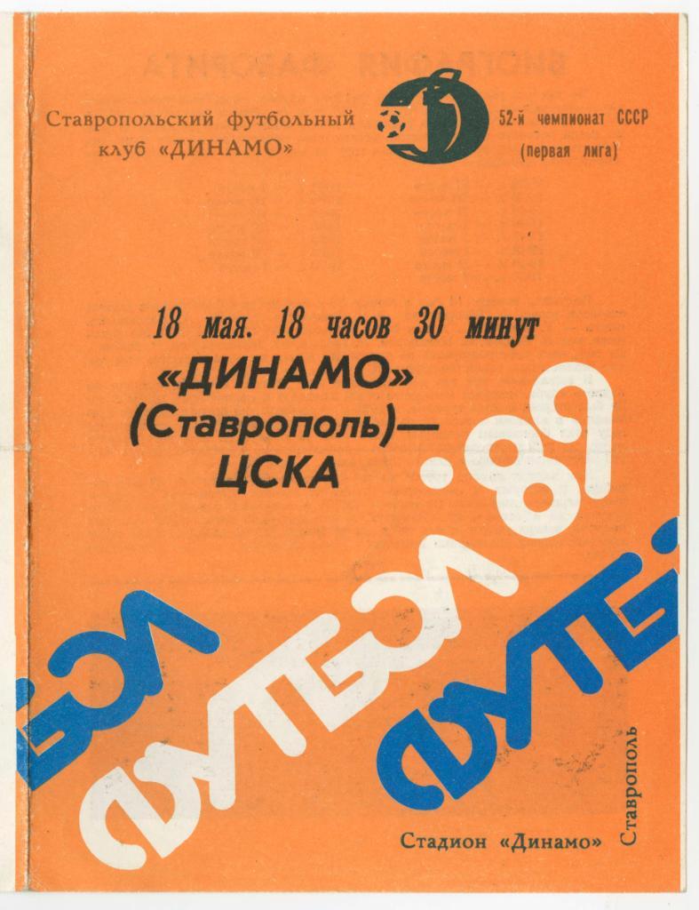 Программка матча Динамо Ставрополь - ЦСКА. 18 мая 1989 года.