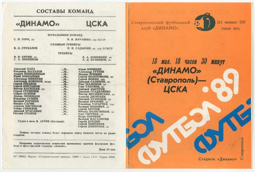 Программка матча Динамо Ставрополь - ЦСКА. 18 мая 1989 года. 1