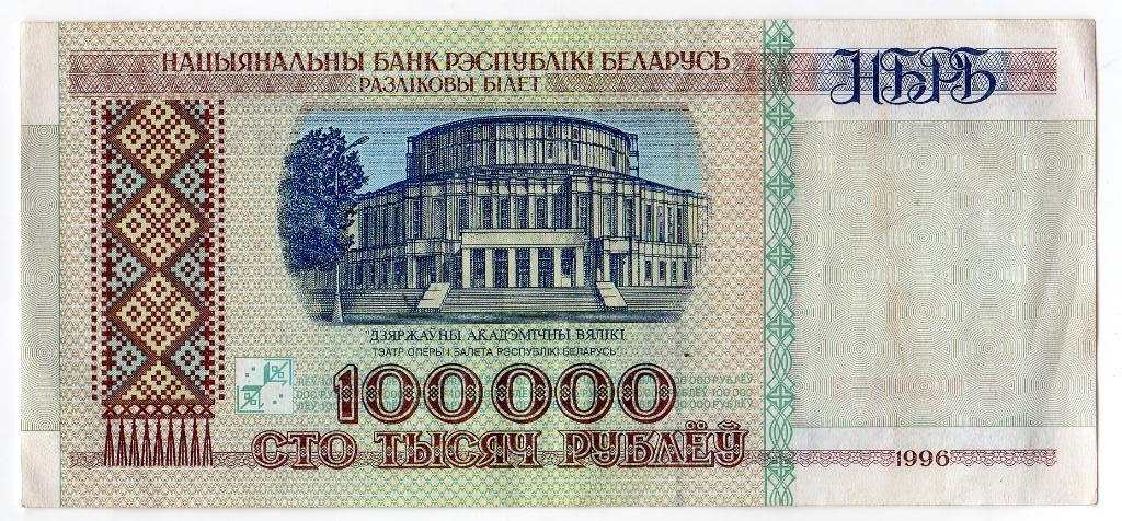 Купюра 100 000 рублей республики Беларусь 1996 года серии зА