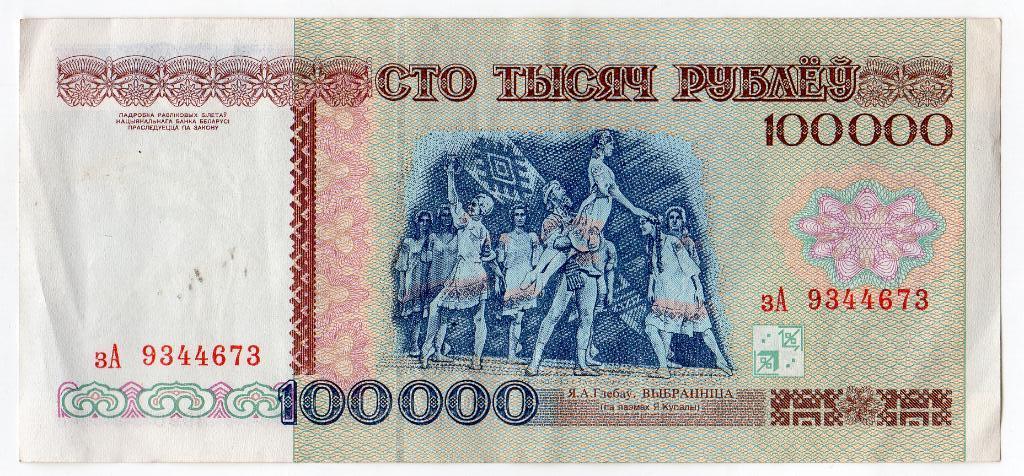 Купюра 100 000 рублей республики Беларусь 1996 года серии зА 1