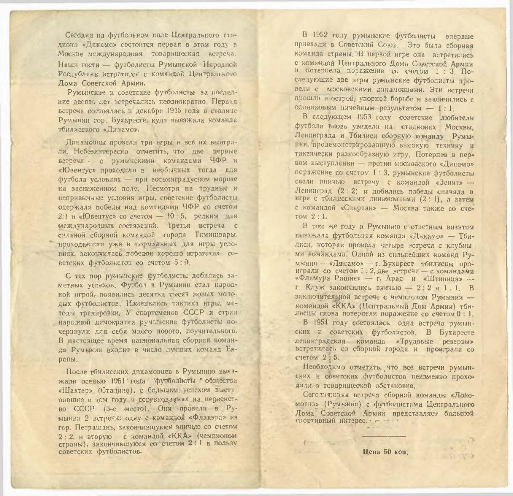 Программка матча ЦДСА - Локомотив Бухарест, Румыния. 27 мая 1955 г. ЦС Динамо. 2