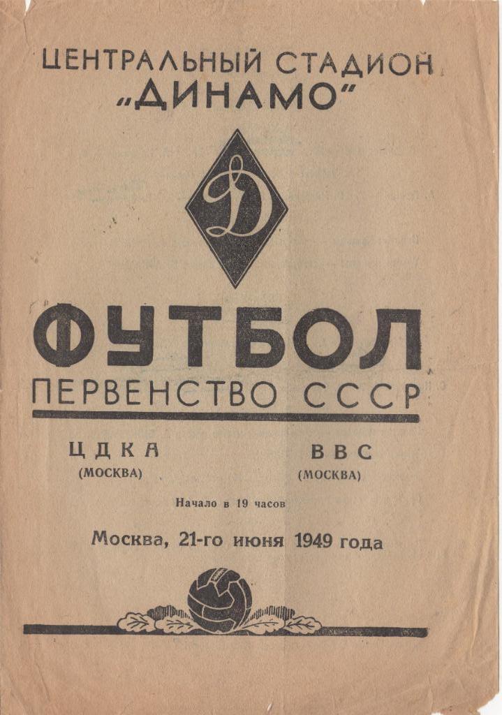 Программка матча ЦДКА (ЦСКА) - ВВС (Москва). 21 июня 1949 г. Центр. ст-н Динамо.