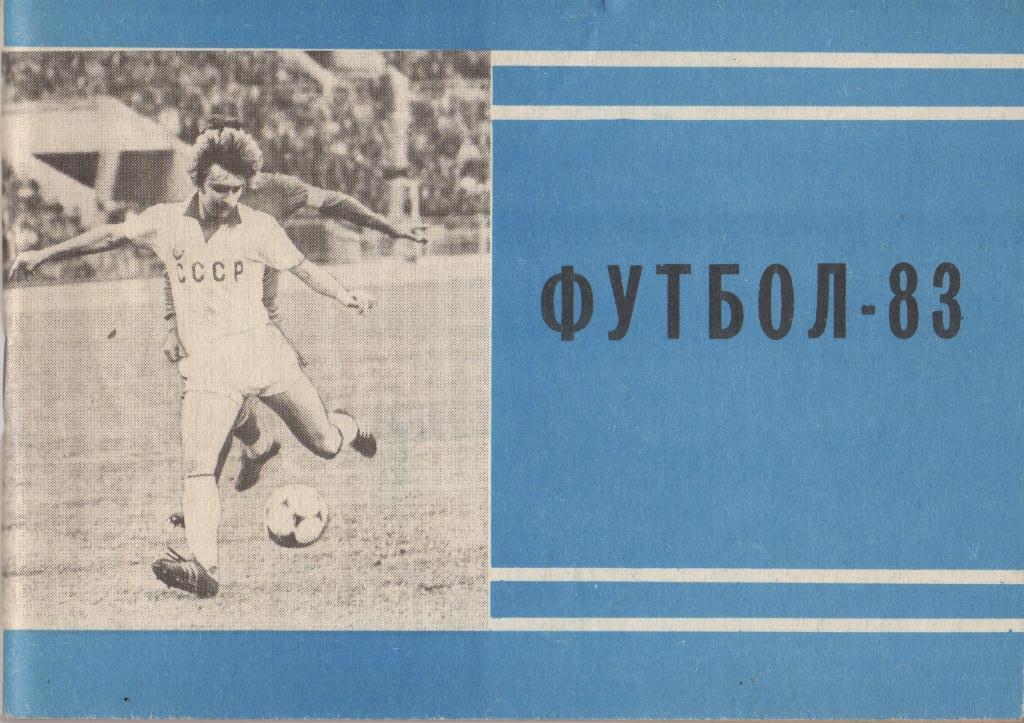 Справочник - календарь Футбол - 83 (II круг). Московская правда, 1983, 96 стр.