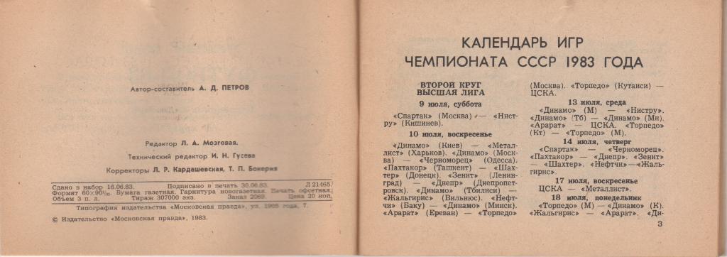 Справочник - календарь Футбол - 83 (II круг). Московская правда, 1983, 96 стр. 1