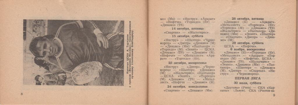 Справочник - календарь Футбол - 83 (II круг). Московская правда, 1983, 96 стр. 3