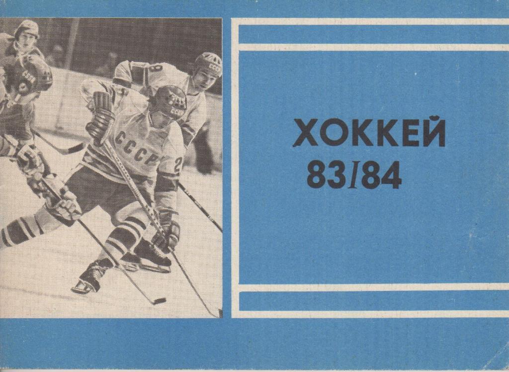 Справочник - календарь Хоккей - 83 / 84, Московская правда, 1983, 96 стр.