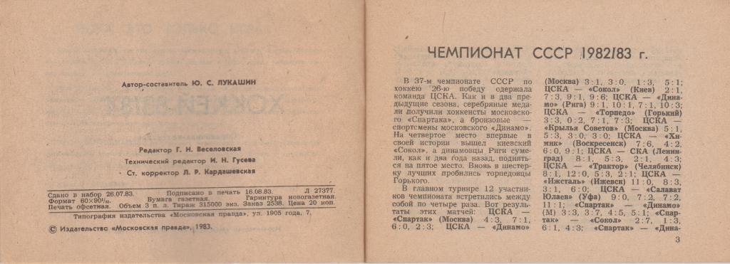 Справочник - календарь Хоккей - 83 / 84, Московская правда, 1983, 96 стр. 1