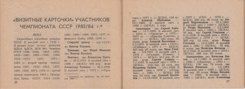 Справочник - календарь Хоккей - 83 / 84, Московская правда, 1983, 96 стр. 3