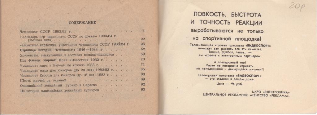 Справочник - календарь Хоккей - 83 / 84, Московская правда, 1983, 96 стр. 7
