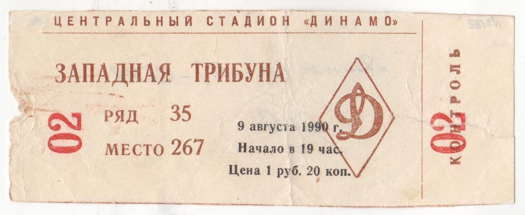 Билет матча Динамо Москва - ЦСКА. 9 августа 1990 года.