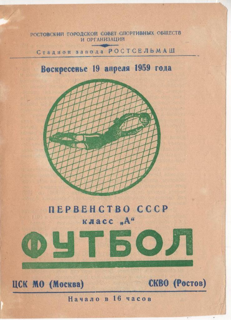 Программка ЦСК МО - СКВО (Ростов), 19 апреля 1959 года, стадион Ростсельмаш.