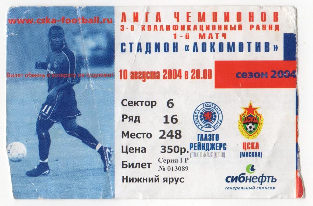 Билет матча ЦСКА - Глазго Рейнджерс Шотландия. 10 августа 2004 г. Ст-н Локомотив