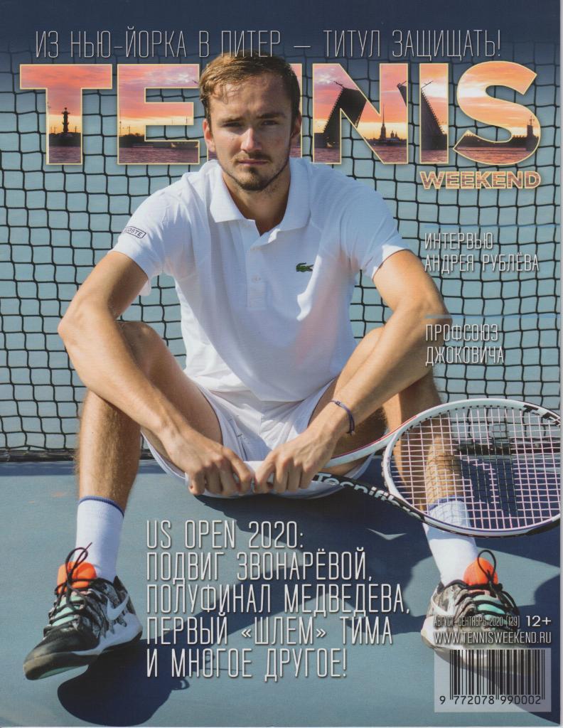 Журнал Tennis Weekend. Август - сентябрь 2020. Андрей Рублев.