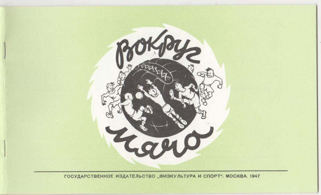 Альбом дружеских шаржей и эпиграмм. ФиС, 1947 год. Динамо Москва, ЦДКА, Торпедо.