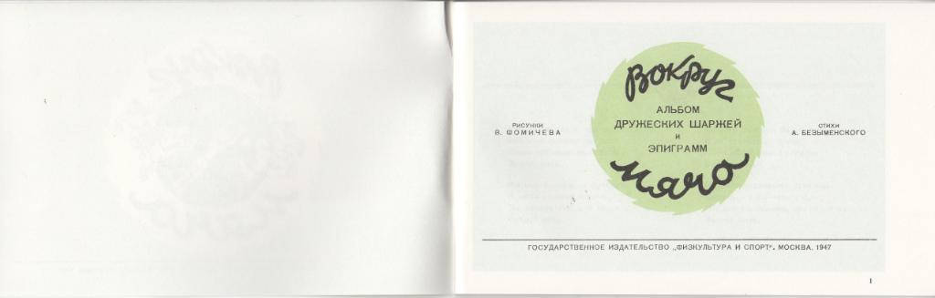 Альбом дружеских шаржей и эпиграмм. ФиС, 1947 год. Динамо Москва, ЦДКА, Торпедо. 1