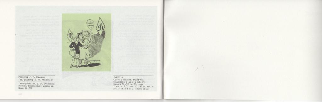 Альбом дружеских шаржей и эпиграмм. ФиС, 1947 год. Динамо Москва, ЦДКА, Торпедо. 7