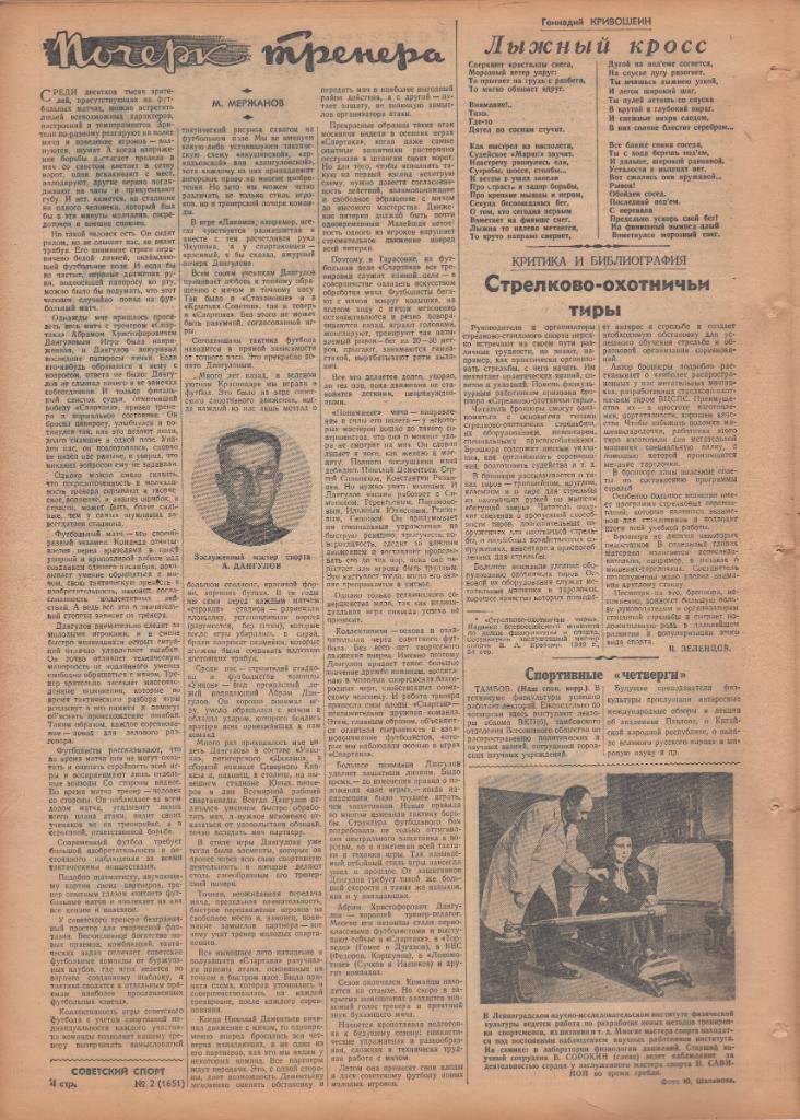 Советский спорт, 5 и 12 января 1950 г. Дангулов Шахтер, Спартак, Якушин, Динамо.