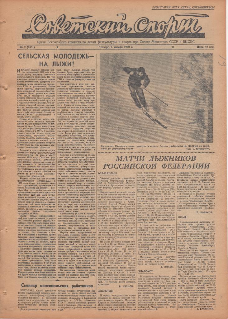 Советский спорт, 5 и 12 января 1950 г. Дангулов Шахтер, Спартак, Якушин, Динамо. 1