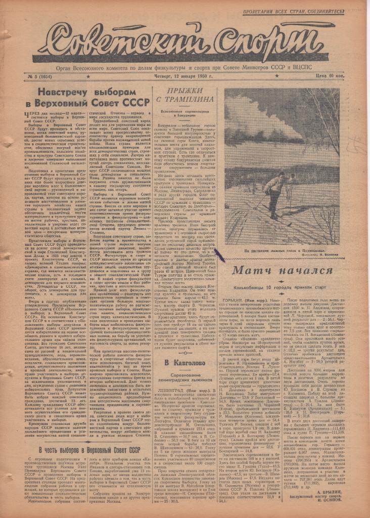 Советский спорт, 5 и 12 января 1950 г. Дангулов Шахтер, Спартак, Якушин, Динамо. 4