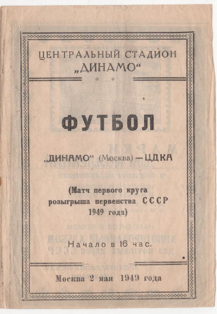 Программка матча Динамо Москва - ЦДКА (ЦСКА). 02 мая 1949 года. Ст-н Динамо.