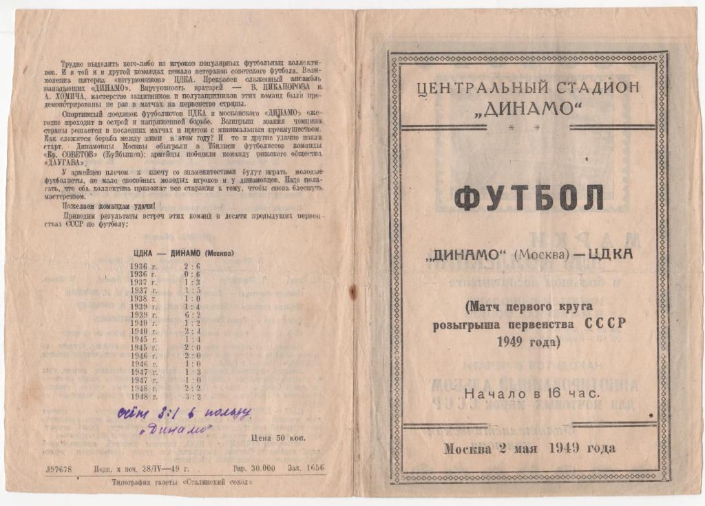 Программка матча Динамо Москва - ЦДКА (ЦСКА). 02 мая 1949 года. Ст-н Динамо. 1