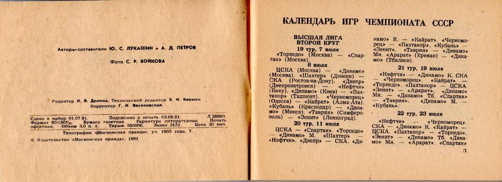 Справочник - календарь Футбол-81 II круг. Издательство Московская правда 1