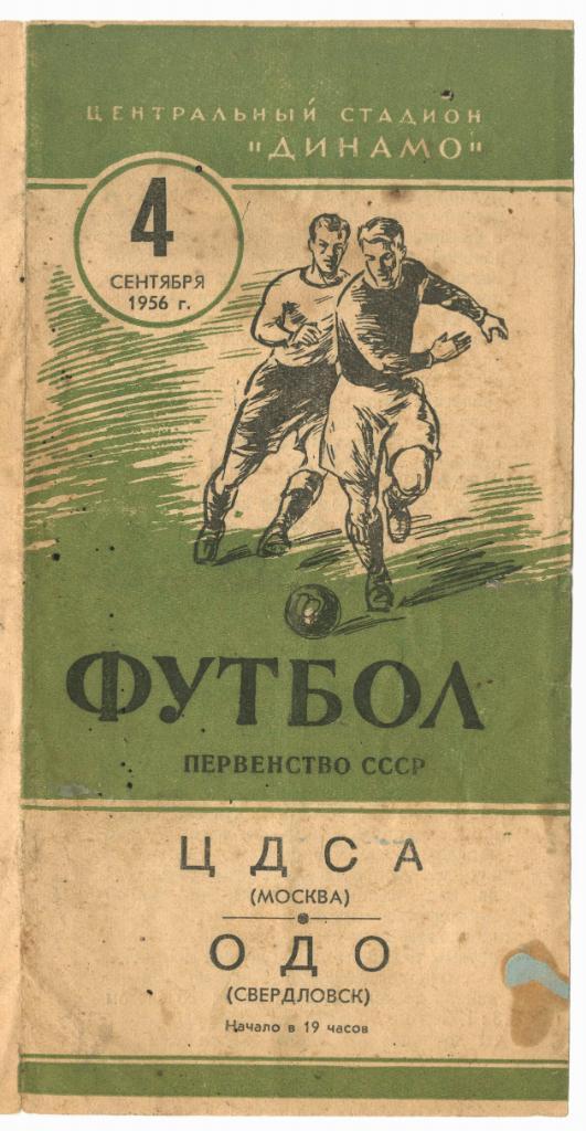 Программка матча ЦДСА - ОДО Свердловск. 4 сентября 1956 года. Стадион Динамо.