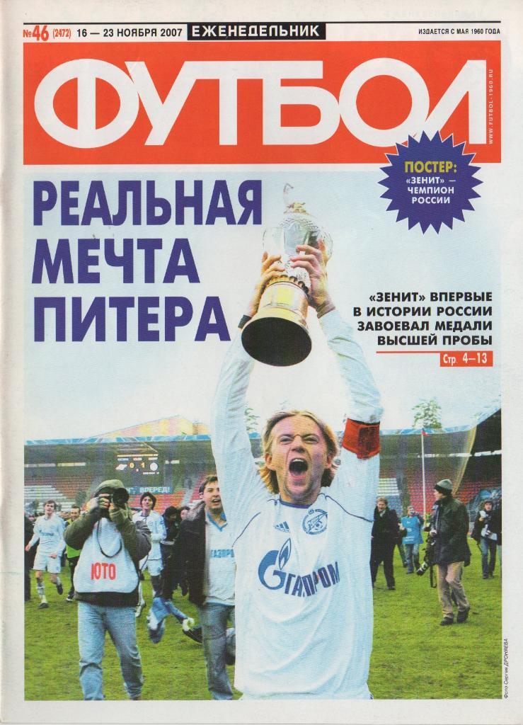 Постер Зенит 2007 года. Еженедельник Футбол №46 за 16-23 ноября 2007 года. 4