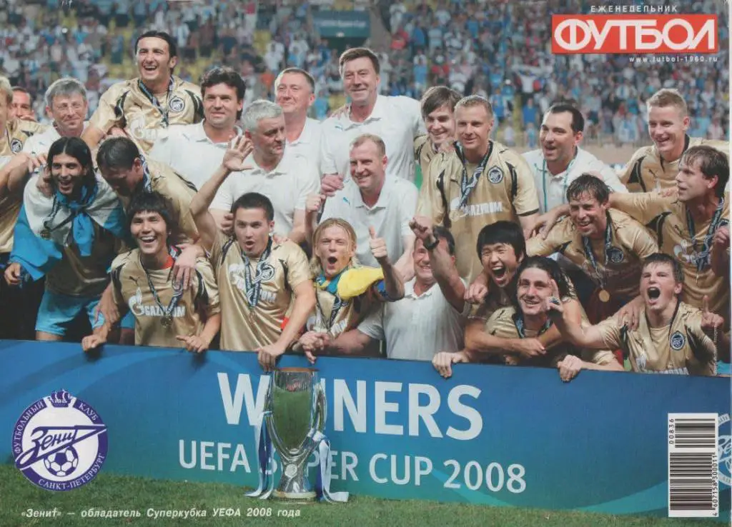 Постеры Зенит Обладатель Суперкубка УЕФА 2008 и М. Данни с Кубком. Футбол №36