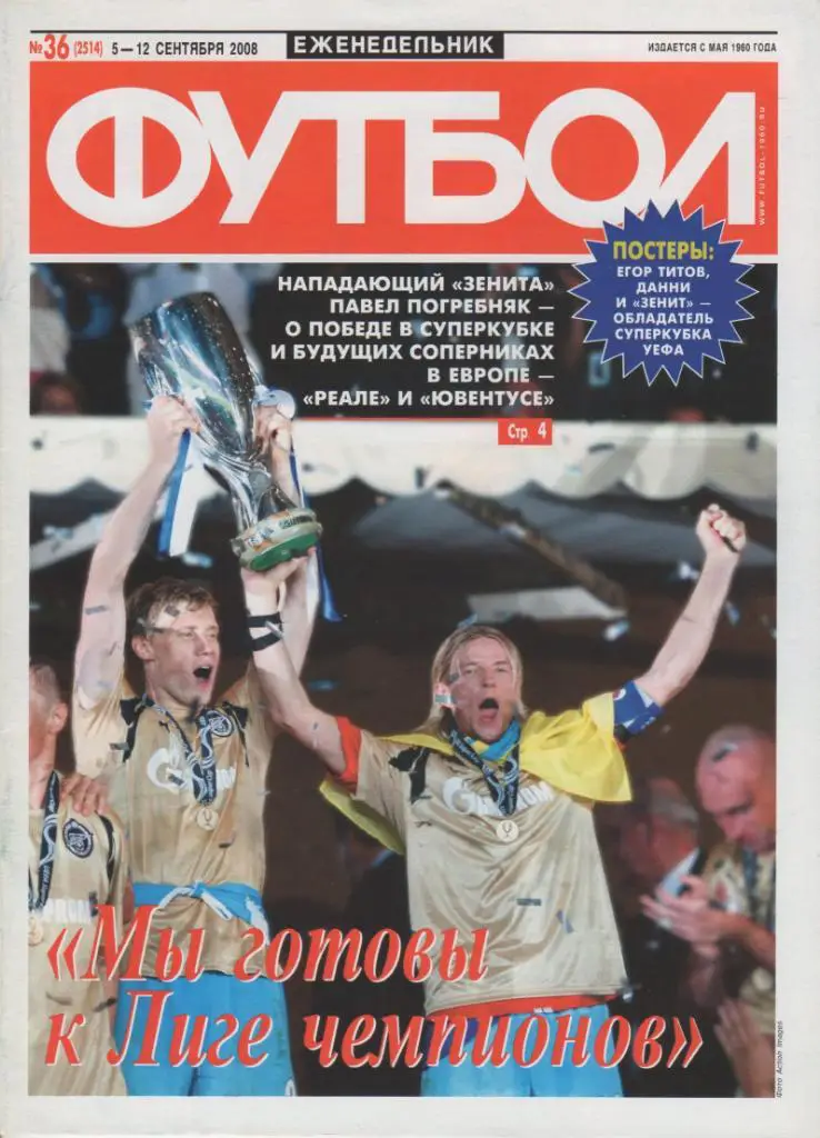 Постеры Зенит Обладатель Суперкубка УЕФА 2008 и М. Данни с Кубком. Футбол №36 1