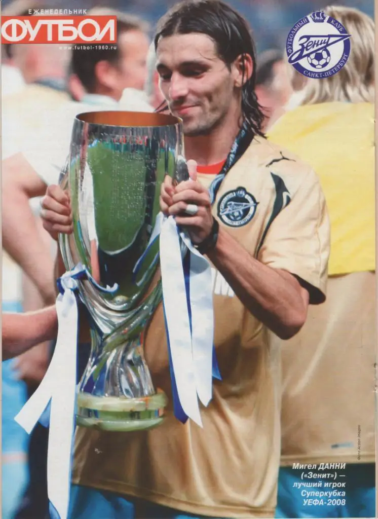 Постеры Зенит Обладатель Суперкубка УЕФА 2008 и М. Данни с Кубком. Футбол №36 2